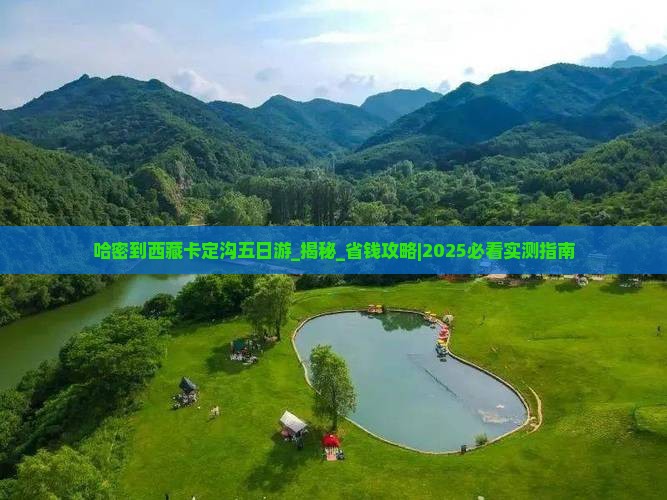 哈密到西藏卡定沟五日游