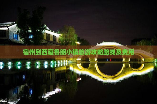 宿州到西藏鲁朗小镇旅游