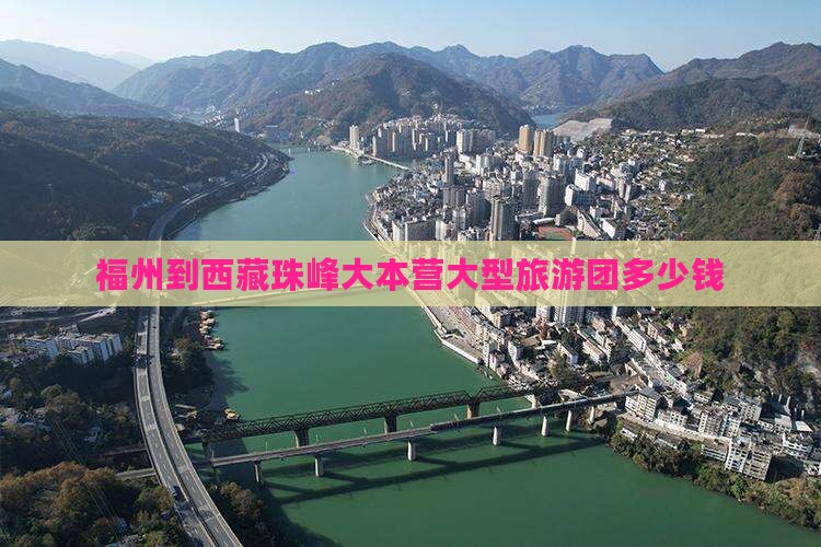 福州到西藏珠峰大本营大型旅游团