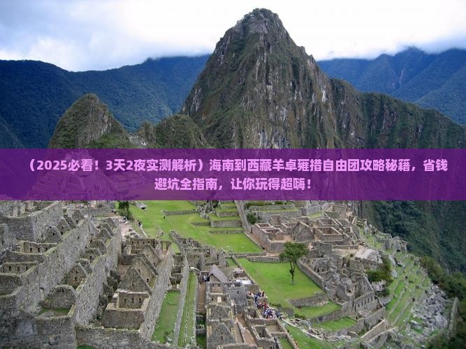 海南到西藏羊卓雍措自由团