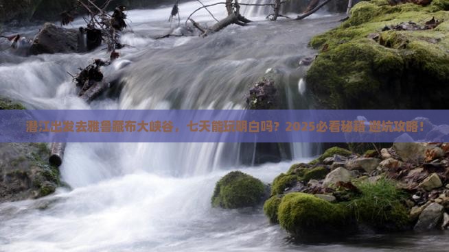 潜江到西藏雅鲁藏布大峡谷七日游