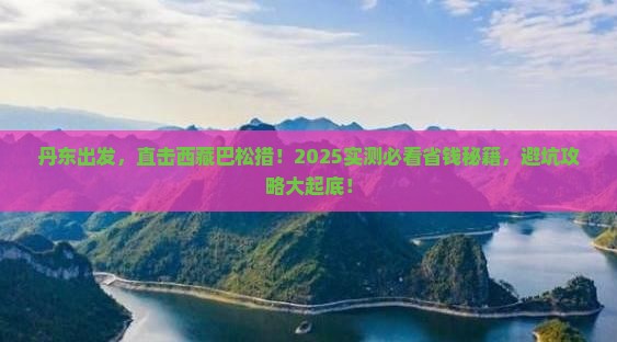 丹东去西藏巴松措五日游