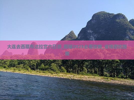 大连去西藏布达拉宫六日游