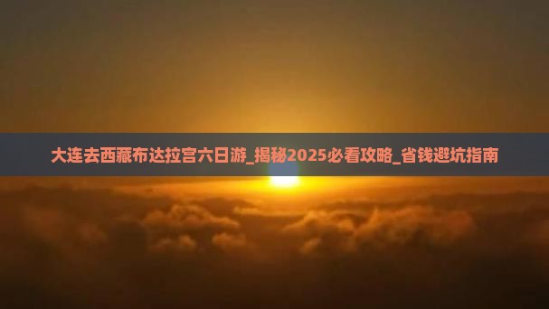 大连去西藏布达拉宫六日游