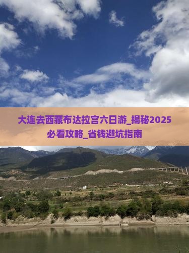 大连去西藏布达拉宫六日游