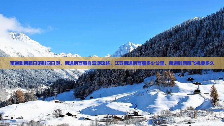 南通到西藏日喀则四日游