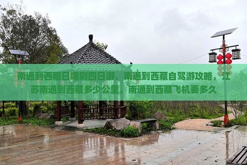 南通到西藏日喀则四日游