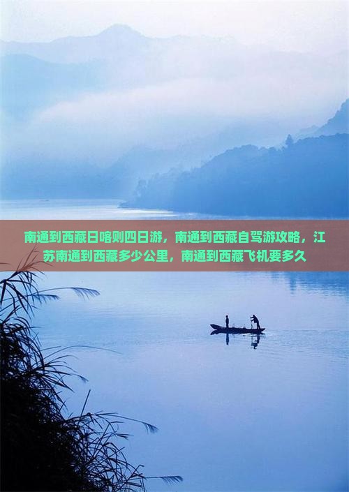 南通到西藏日喀则四日游
