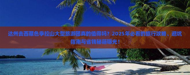 达州去西藏色季拉山大型旅游团