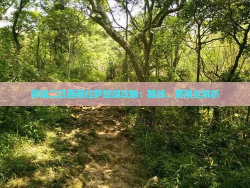 聊城到西藏拉萨二日游