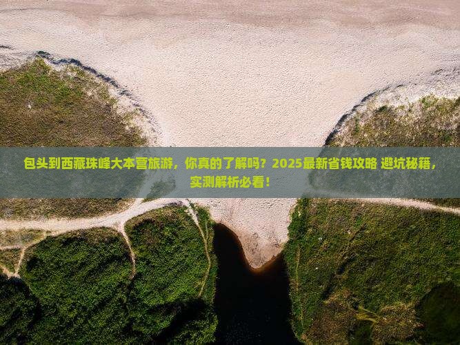 包头到西藏珠峰大本营旅游