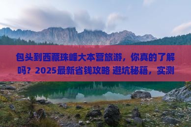 包头到西藏珠峰大本营旅游