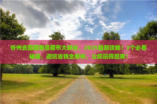 忻州到西藏雅鲁藏布大峡谷旅行社