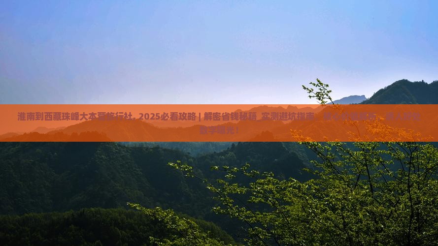淮南到西藏珠峰大本营旅行社