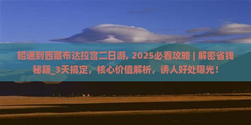 昭通到西藏布达拉宫二日游