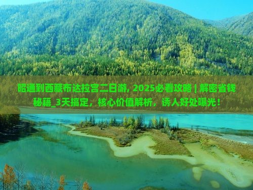 昭通到西藏布达拉宫二日游