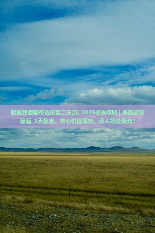 昭通到西藏布达拉宫二日游