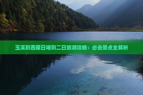 玉溪到西藏日喀则二日游