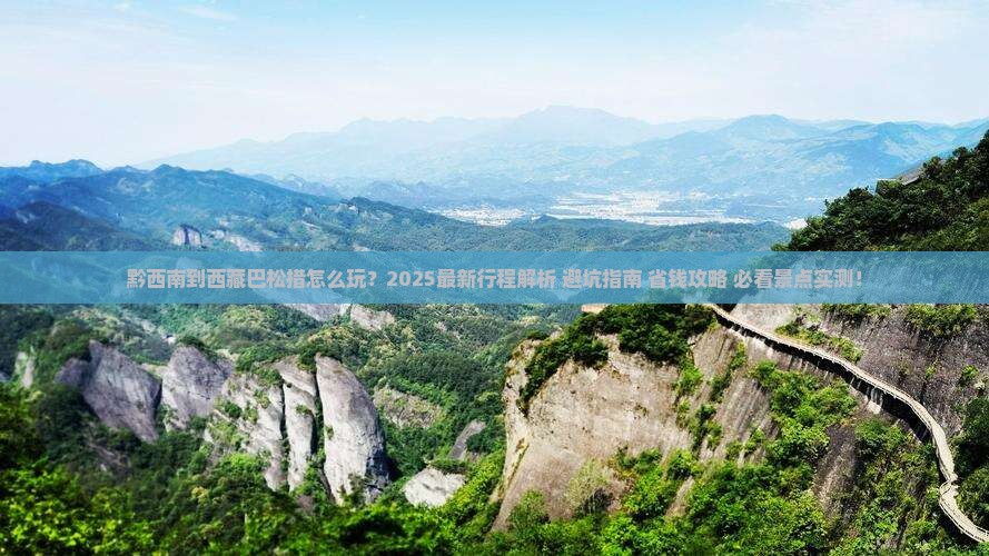 黔西南到西藏巴松措景点