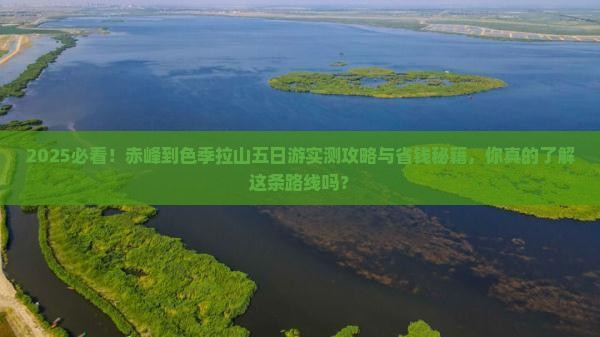 赤峰到西藏色季拉山五日游