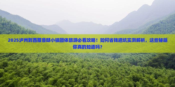 泸州到西藏鲁朗小镇团体旅游