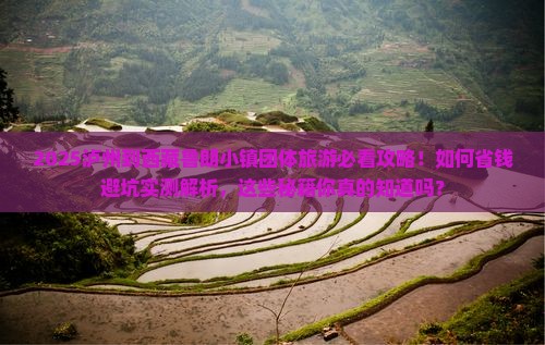 泸州到西藏鲁朗小镇团体旅游