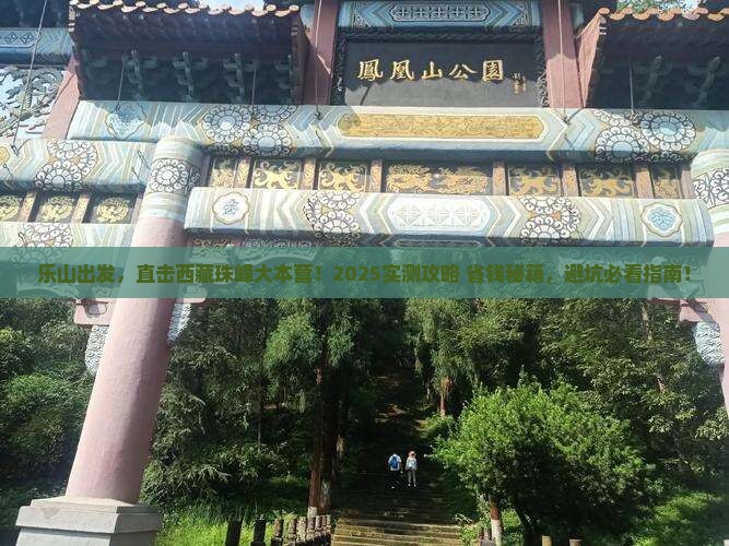 乐山到西藏珠峰大本营景点