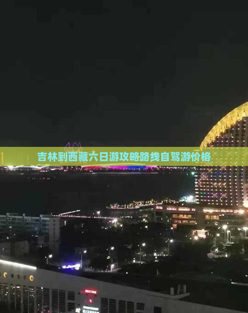 吉林到西藏六日游
