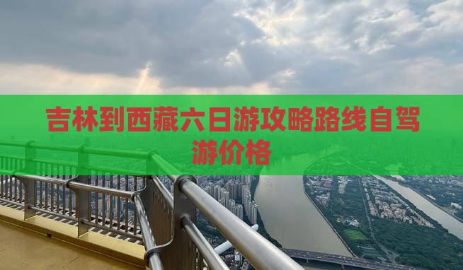 吉林到西藏六日游
