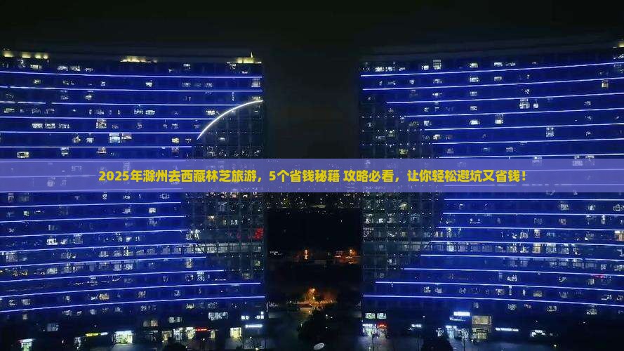 滁州去西藏林芝攻略