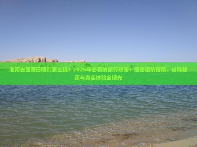淮南去西藏日喀则旅行社