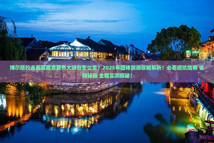 博尔塔拉去西藏雅鲁藏布大峡谷团体旅游