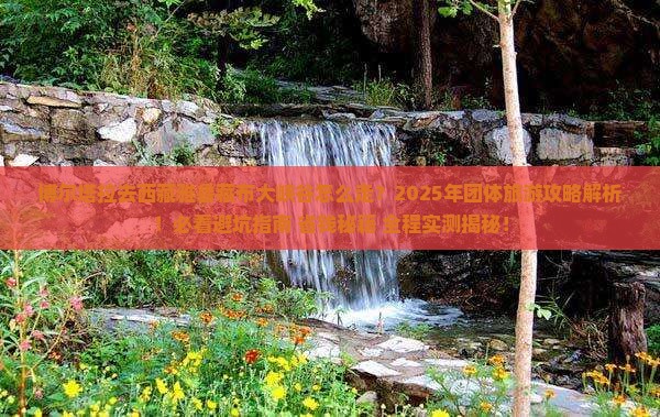 博尔塔拉去西藏雅鲁藏布大峡谷团体旅游