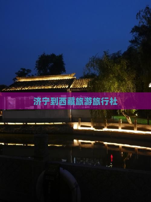 济宁到西藏林芝旅行社