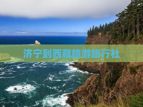 济宁到西藏林芝旅行社