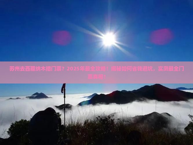 苏州去西藏纳木措门票