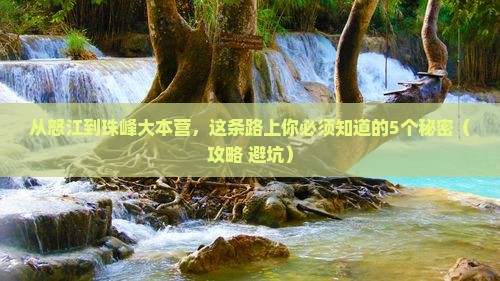 怒江去西藏珠峰大本营哪里玩