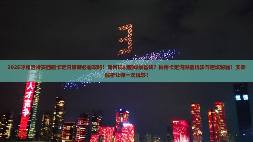 呼和浩特去西藏卡定沟旅游