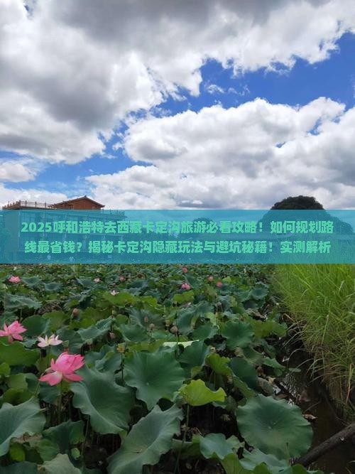 呼和浩特去西藏卡定沟旅游