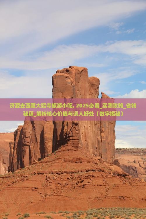 济源去西藏大昭寺旅游小吃
