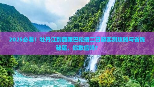 牡丹江到西藏巴松措二日游