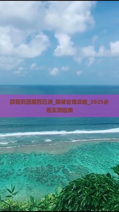 邵阳到西藏四日游