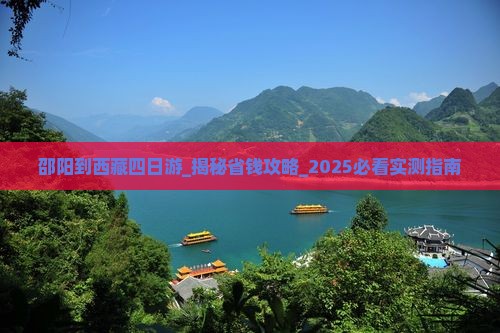 邵阳到西藏四日游