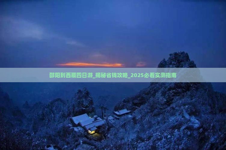 邵阳到西藏四日游