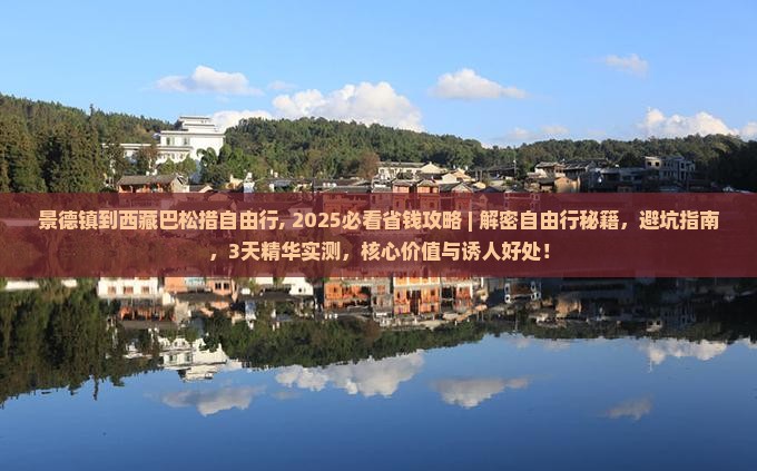 景德镇到西藏巴松措自由行