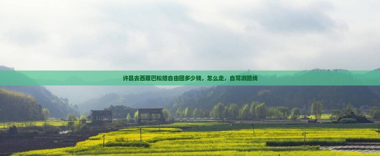 许昌去西藏巴松措自由团