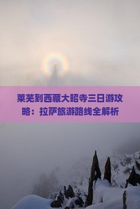 莱芜到西藏大昭寺三日游