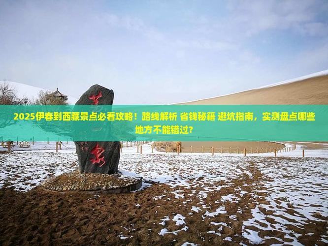 伊春到西藏景点