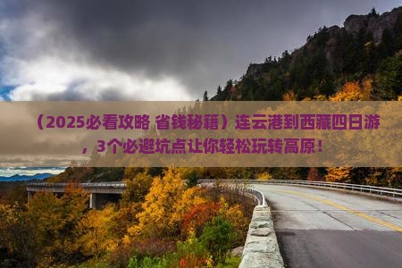 连云港到西藏四日游