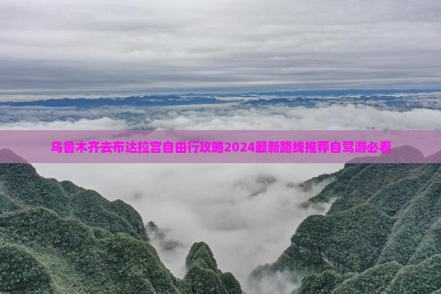 乌鲁木齐去西藏布达拉宫自由行